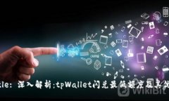 Title: 深入解析：tpWallet闪兑最低额度及其优势