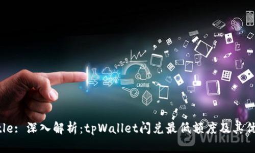 Title: 深入解析：tpWallet闪兑最低额度及其优势