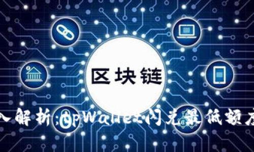 Title: 深入解析：tpWallet闪兑最低额度及其优势