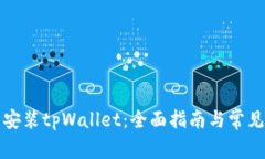 如何下载安装tpWallet：全面指南与常见问题解答