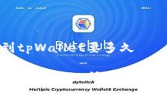 抹茶提现到tpWallet要多久抹茶提现到tpWallet所需时