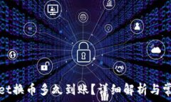   tpWallet换币多久到账？详细解析与常见问题