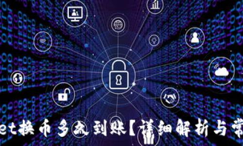   
tpWallet换币多久到账？详细解析与常见问题