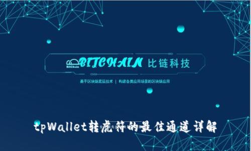 tpWallet转虎符的最佳通道详解