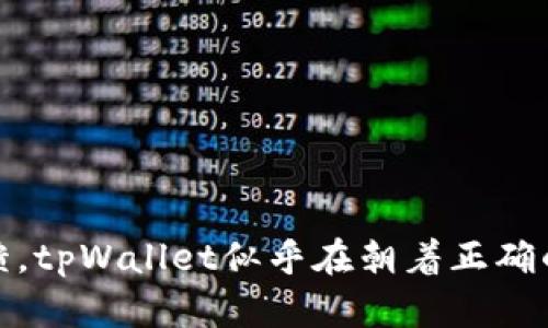 tiaotitpWallet的起源与发展历程/tiaoti
tpWallet, 钱包, 加密货币, 区块链/guanjianci

tpWallet简介
tpWallet是一款专为加密货币交易和存储而设计的钱包应用。它支持多种数字资产的管理，包括比特币、以太坊等主流加密货币。tpWallet的目标是为用户提供一个安全、便捷的数字资产管理解决方案。尽管tpWallet在加密货币领域还较为年轻，但它凭借其用户友好的界面和强大的功能，逐渐吸引了很多用户的喜爱。

tpWallet的发展历程
tpWallet最早是在2018年推出的，随着区块链技术的不断发展和加密货币的流行，tpWallet也在不断升级和迭代。在推出的初期，tpWallet主要支持基本的加密货币存储与交易功能。随着用户需求的增加，团队开始不断用户体验并增加更多功能，如增加对新兴代币的支持、增强安全性等。

tpWallet的关键特点
tpWallet有几个引人注目的特点，使其在众多钱包中脱颖而出：
ul
listrong安全性：/strongtpWallet采用了多重加密技术，保证用户的私钥和资产安全，即使在网络攻击等情况下，用户的资产也能得到保护。/li
listrong用户友好界面：/strongtpWallet提供了简洁直观的用户界面，使新手用户也能轻松上手。与此同时，老用户也能快速找到自己需要的功能。/li
listrong多种数字资产支持：/strongtpWallet支持多个主流的和新兴的加密货币，方便用户统一管理不同类型的资产。/li
listrong持续更新与社区支持：/strongtpWallet团队定期推出更新，并积极听取用户反馈，应用功能和性能。/li
/ul

tpWallet的适用人群
tpWallet适合各种类型的用户，无论是刚入门的加密货币投资者，还是有经验的交易者。对于前者，tpWallet提供了友好的入门指导和简化的操作流程；而对于后者，tpWallet则提供了丰富的功能以满足他们的需求。

可能相关问题
ul
litpWallet与其他数字钱包相比有什么优势？/li
litpWallet如何确保用户资产的安全？/li
litpWallet支持哪些类型的加密货币？/li
litpWallet用户体验如何，可以进行哪些操作？/li
/ul

tpWallet与其他数字钱包相比有什么优势？
在比较tpWallet与其他数字钱包时，主要可以从以下几个方面来看其优势：
ul
listrong安全性：/strong许多加密货币钱包都存在安全隐患，而tpWallet在这一点上采取了额外的措施，比如设置多重认证。在用户取款时，会通过邮箱或手机号码进行验证，降低盗取风险。/li
listrong多功能性：/strongtpWallet不仅支持存储加密资产，还提供即时的交易功能。用户可以在钱包内直接进行交易，不必再去其他交易所，这大大提升了交易效率。/li
listrong用户反馈机制：/strongtpWallet会定期收集用户的反馈，并在后续更新中进行改进，这是许多钱包所未能做到的。这种用户中心的设计理念让tpWallet更加贴近用户需求。/li
listrong强大的社区支持：/strongtpWallet背后有一个活跃的用户社区，这让新用户能更快地找到解决方案和建议。社区内的讨论也会促进tpWallet的改进与发展。/li
/ul

tpWallet如何确保用户资产的安全？
安全性是数字货币钱包最重要的因素之一，tpWallet采取了一系列措施来保护用户的资产：
ul
listrong多重签名：/strongtpWallet采用了多重签名技术，确保即使私钥被盗，用户的资金也不会轻易被转出。只有经过多重验证，才能进行交易。/li
listrong数据加密：/strong所有用户数据在存储时都会进行加密处理，确保即使服务器遭到攻击，用户信息也不会被泄露。/li
listrong定期安全审核：/strongtpWallet团队定期对系统进行安全审计，找出潜在的漏洞并及时修复，最大程度地减少安全隐患。/li
listrong安全教育：/strongtpWallet还提供用户教育材料，帮助用户了解保护自己资产的最佳实践，比如如何设置强密码，如何识别钓鱼网站等。/li
/ul

tpWallet支持哪些类型的加密货币？
tpWallet支持的加密货币种类繁多，包括但不限于下面这些：
ul
listrong比特币（BTC）：/strong作为最早也是市值最大的加密货币，tpWallet自然支持比特币的存储与交易。/li
listrong以太坊（ETH）：/strong支持智能合约的以太坊也在tpWallet的支持范围内，用户可以轻松管理以太坊及其相关代币。/li
listrong莱特币（LTC）：/strong作为比特币的“轻量版”，莱特币在tpWallet中也占有一席之地。/li
listrong稳定币（如USDT）：/strong日本转账时的稳定币也是tpWallet支持的一部分，用户可以方便地在不同币种间切换。/li
listrong众多新兴代币： /strongtpWallet团队不断更新支持新兴代币，覆盖面广，确保用户能够及时接触到新项目。/li
/ul

tpWallet用户体验如何，可以进行哪些操作？
tpWallet的用户体验较为友好，其主要功能和操作流程如下：
ul
listrong注册与登录：/strong用户只需下载应用并注册账户，通过邮箱或手机号码验证即可开始使用。/li
listrong资产管理：/strong用户可以在钱包中查看所持有的各种加密资产，资产变动实时更新。/li
listrong直接交易：/strongtpWallet允许用户在钱包内部直接进行交易，无需转至第三方交易所，提高了便捷性。/li
listrong资产转账：/strong用户可以随时随地将加密货币转到其他钱包，支持多种交易方式，包括扫码转账。/li
listrong钱包备份与恢复：/strongtpWallet提供备份和恢复功能，以防用户手机丢失或损坏，可以通过备份文件轻松恢复资产。/li
/ul

总结
tpWallet凭借其安全性、用户友好性和多功能性，逐渐成为加密货币爱好者的热门选择。虽然其上市时间相对较短，但通过持续的迭代和用户反馈，tpWallet似乎在朝着正确的方向发展。希望在未来的版本中，tpWallet能继续积极响应用户需求，为用户提供更好的服务。