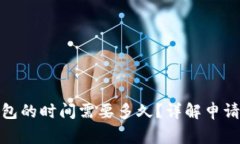 银行申请数字钱包的时间需要多久？详解申请流