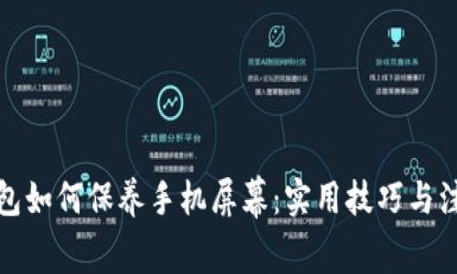 加密钱包如何保养手机屏幕：实用技巧与注意事项