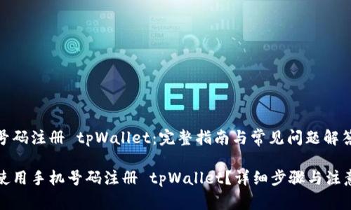 手机号码注册 tpWallet：完整指南与常见问题解答

如何使用手机号码注册 tpWallet？详细步骤与注意事项