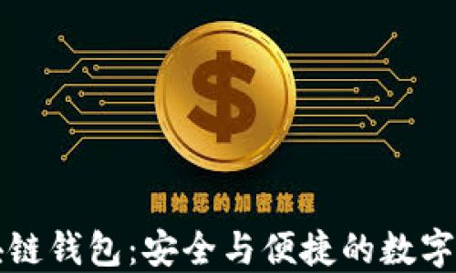 
飞天诚信区块链钱包：安全与便捷的数字资产管理工具