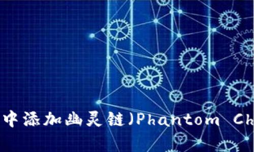 如何在tpWallet中添加幽灵链（Phantom Chain）的详细步骤