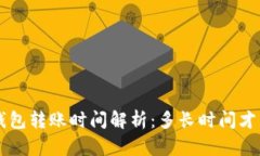  tpWallet钱包转账时间解析：多长时间才能完成转