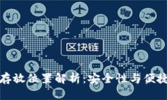 数字货币钱包存放位置解析：安全性与便捷性的