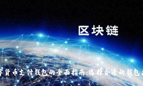 数字货币支付钱包的全面指南：选择合适的钱包类型