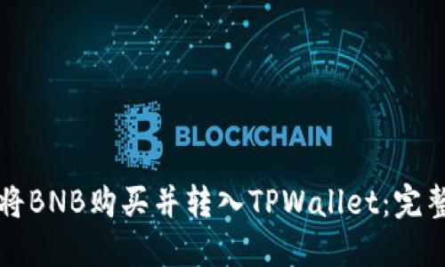 如何将BNB购买并转入TPWallet：完整指导