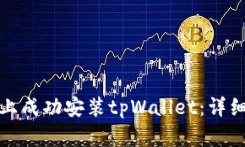 如何在华为手机上成功安装tpWallet：详细步骤与解决方案