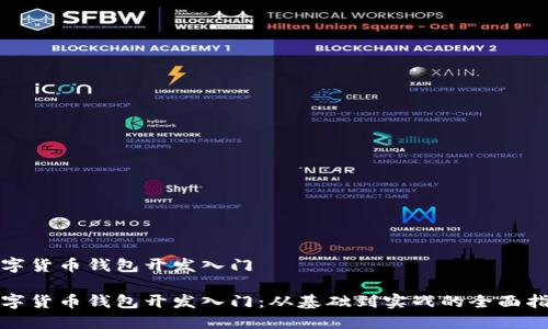 数字货币钱包开发入门

数字货币钱包开发入门：从基础到实战的全面指南