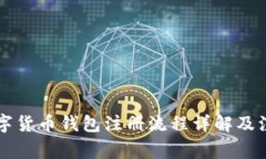 中国数字货币钱包注册流程详解及注意事项