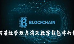 如何有效管理与消灭数字钱包中的红包