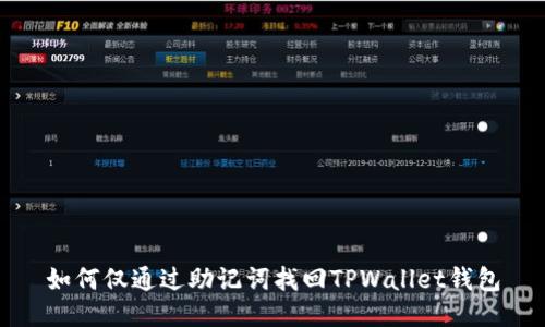 如何仅通过助记词找回TPWallet钱包