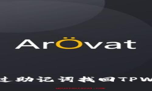 如何仅通过助记词找回TPWallet钱包