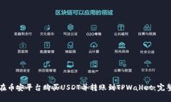 如何在币安平台购买USDT并转账到TPWallet：完整指