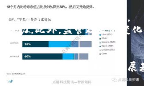 bolatpWallet最新情况分析：数字资产的未来与发展/bola
tpWallet, 数字资产, 加密货币, 钱包应用/guanjianci

引言
在当前数字经济迅猛发展的背景下，各类数字资产钱包如雨后春笋般涌现，tpWallet作为其中的一股新兴力量，受到了广泛的关注。它不仅为用户提供了安全便捷的加密货币管理工具，同时还代表了数字资产管理的新趋势。本文将对tpWallet的最新情况进行详细分析，探讨其在加密货币市场中的发展潜力，以及在数字经济环境中所扮演的重要角色。

tpWallet的基本概述
tpWallet是一款基于区块链技术的数字资产钱包，支持多种加密货币的存储、转账及交易。与传统的钱包应用相比，tpWallet更加注重用户体验与安全性，其界面友好，功能丰富，使得用户能够轻松管理自己的数字资产。此外，tpWallet还提供了内置的交易功能，用户可以直接在钱包内进行交易，增加了使用的便利性。

tpWallet的发展历程
自推出以来，tpWallet经历了多个版本的迭代更新。最初，它主要集中在基础的数字资产存储功能上，而近年来，随着加密货币市场的不断演变，tpWallet开始引入更多的功能，例如DeFi（去中心化金融）应用的支持、NFT（非同质化代币）交易市场的集成等。此外，tpWallet的安全性也在不断提升，引入了多重签名、冷存储等技术，以保护用户的数字资产免受黑客攻击。

tpWallet的安全性分析
安全性是数字资产钱包中至关重要的一环。tpWallet采用了行业领先的加密技术，确保用户的私钥和交易信息得到有效保护。此外，tpWallet提供两步验证功能，增加了账户的安全性，用户在进行重要操作时需要输入短信验证码，有效降低了账户被盗风险。
不过，用户在使用tpWallet时也需提高安全意识，例如避免在公共网络环境下进行交易，定期更改密码等。此外，tpWallet提供了随时备份私钥的功能，用户有责任妥善保管备份，以防止意外丢失。

tpWallet的用户体验
tpWallet致力于提供极佳的用户体验，其界面设计，用户可以通过简单的操作完成资产管理。此外，tpWallet还提供多语言支持，便于全球用户的使用。
tpWallet内置的交易功能也让用户能够毫不费力地实现快速交易，减少了需要在不同平台间切换的复杂性。同时，tpWallet还提供实时的市场数据监控，用户能够在钱包内直接查看各类数字资产的市场行情变化，便于及时做出投资决策。

tpWallet在市场中的竞争力
tpWallet虽然是一款新兴的钱包应用，但其强大的功能和良好的用户体验使其在市场中具备了不小的竞争力。与其他传统钱包相比，tpWallet的多功能性让它脱颖而出，同时在安全性上也不亚于市场主流钱包。
在如今竞争激烈的市场环境中，tpWallet还在不断进行市场营销与推广，通过社交媒体、体验活动等多种方式吸引新用户，增加其市场份额。同时，tpWallet还积极与各大加密货币交易所进行合作，在交易便利性及资产流通性上不断突破，推动其自身的持续增长。

可能相关问题

问题一：tpWallet如何保障用户资产的安全性?
资产的安全性是数字资产钱包用户最关心的问题之一。tpWallet通过多重加密措施、两步验证等手段保障用户资产安全。此外，用户也可以通过设定复杂的密码、定期更改密码等方式增强账户安全性。
tpWallet采用行业领先的加密方案来加密用户的私钥和敏感信息，确保即使在网络攻击的情况下也能有效保护用户资产。很多用户的网络设备可能存在安全隐患，因此tpWallet鼓励用户在使用过程中保护好设备的安全，如定期更新软件、使用防病毒软件等。

问题二：tpWallet支持哪些加密货币?
tpWallet支持多种主流的加密货币，例如比特币（BTC）、以太坊（ETH）、瑞波币（XRP）等，这使得用户可以在同一个平台上管理多种数字资产。支持的数字资产种类不断增加也成为了tpWallet吸引用户的一个重要因素。
随着市场的发展，tpWallet还在不断拓展支持的数字资产种类，以确保用户能够方便地进行资产管理和交易。此外，tpWallet内置的交易平台支持快速交换不同的数字资产，为用户提供更多便利，使他们能够自由选择投资组合。

问题三：tpWallet的官方网站和社区支持?
tpWallet拥有一个功能齐全的官方网站，用户可以在网站上找到wallet的下载链接、使用指南以及最新的动态资讯。此外，tpWallet还会定期更新其产品发布和功能扩展，用户在网站上可以第一时间获取相关信息。
此外，tpWallet还建立了活跃的社区，通过社交媒体与用户进行互动。用户可以在社区中提出意见、咨询问题或了解其他用户的使用经验。这种积极的社区氛围有助于提高用户的粘性，也为tpWallet的进一步发展提供了反馈和建议。

问题四：tpWallet的未来展望及可预见的挑战
随着数字资产市场的不断成熟，tpWallet未来的展望非常广阔。tpWallet计划继续扩展其功能，如添加更多DeFi和NFT应用的支持，以及探索跨链资产管理的可能性，以满足用户日益增长的需求。
不过，tpWallet在快速发展的同时也面临许多挑战。例如，市场竞争日趋激烈，各大钱包应用纷纷推出新功能以吸引用户。tpWallet需要持续创新，以提高其在市场中的竞争力。此外，监管政策的变化也可能对tpWallet的运营产生影响，开发团队需要密切关注政策动态，确保合规运营。

结论
tpWallet在数字资产管理领域展现出强大的潜力，通过不断的迭代与完善，致力于为用户提供安全、高效的服务。无论是从用户体验、安全性，亦或是市场竞争力来看，tpWallet都具备了良好的发展基础。在未来，我们期待tpWallet能够抓住市场机遇，继续引领数字资产钱包的发展潮流，并为用户提供更多创新的解决方案。