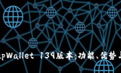 深入解析tpWallet 139版本：功能、优势与使用技巧