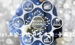 如何在tpWallet上安全购买宝贝狗：全面指南与注意