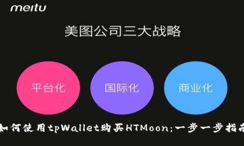 如何使用tpWallet购买HTMoon：一步一步指南