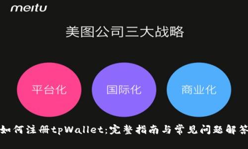 如何注册tpWallet：完整指南与常见问题解答