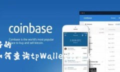 好的  如何查询tpWallet创建后的密钥？