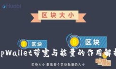 tpWallet带宽与能量的作用解析