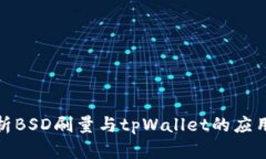 深入解析BSD刷量与tpWallet的应用与影响