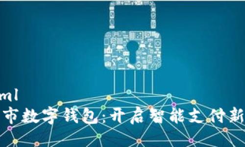 ```xml
新津市数字钱包：开启智能支付新时代