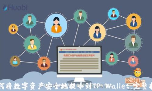 
如何将数字资产安全地提币到TP Wallet：完整指南