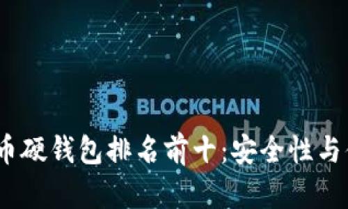 2023年度加密货币硬钱包排名前十：安全性与便捷性的完美结合