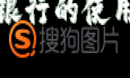 数字钱包在平安银行的使用及相关问题详解