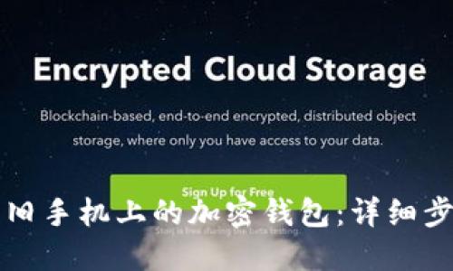 如何解除旧手机上的加密钱包：详细步骤与指南