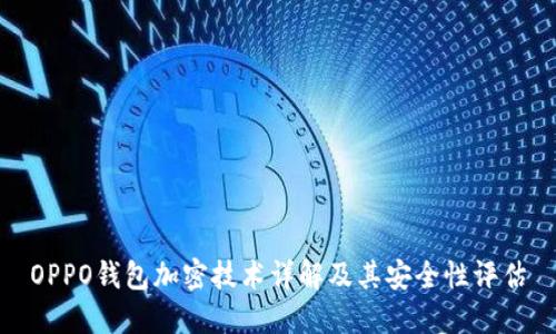 OPPO钱包加密技术详解及其安全性评估
