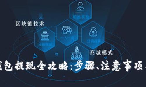 微信数字钱包提现全攻略：步骤、注意事项与常见问题