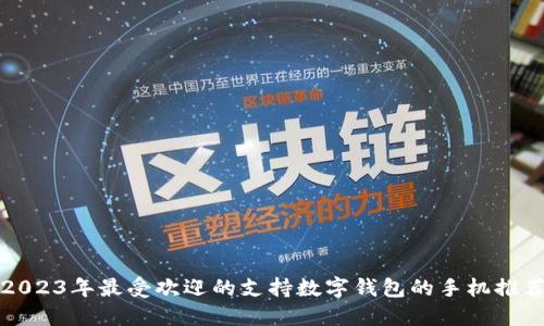 2023年最受欢迎的支持数字钱包的手机推荐