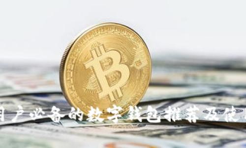 安卓用户必备的数字钱包推荐及使用指南