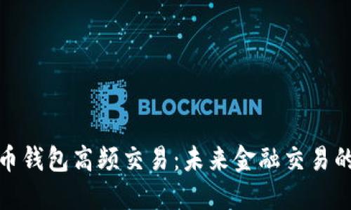 数字货币钱包高频交易：未来金融交易的新时势