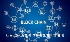 tpWallet头像的作用及使用干货解析