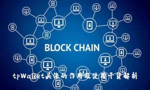 tpWallet头像的作用及使用干货解析