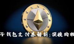 京东数字子钱包支付券解析：便捷购物的新选择