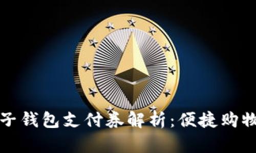 京东数字子钱包支付券解析：便捷购物的新选择