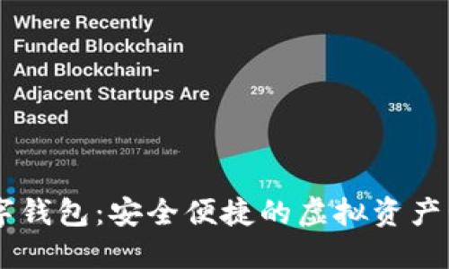 : Onex数字钱包：安全便捷的虚拟资产管理新选择