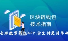 探索全球数字钱包APP：让支付更简单的未来