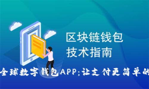 探索全球数字钱包APP：让支付更简单的未来